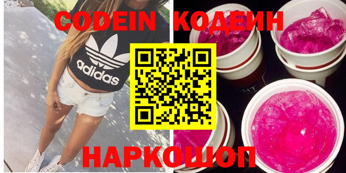 Кодеиновый сироп Lean Purple Drank  Вход с VPN  Можайск  Кодеиновый сироп Lean Purple Drank 